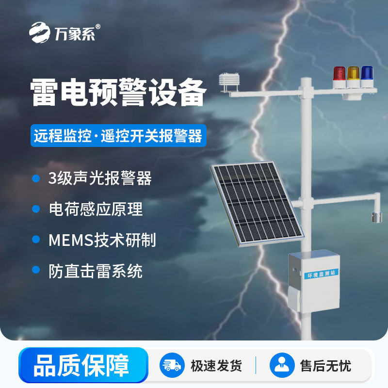 雷電預(yù)警監(jiān)控系統(tǒng)